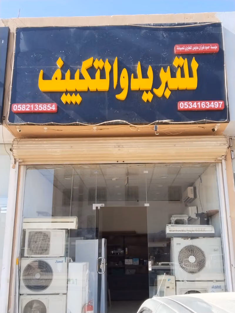 للتبريد والتكييف تصليح مكيفات صيانة غساله ثلاجه
