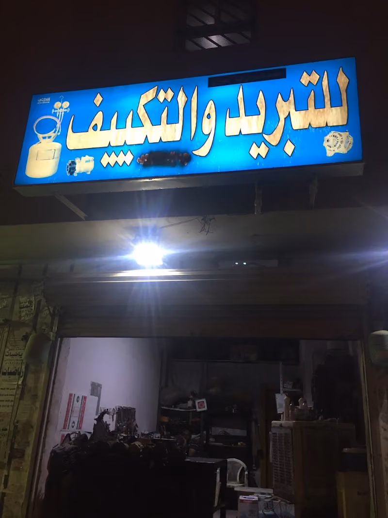 للتبريد والتكييف وكهرباء السيارات
