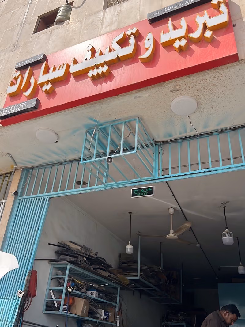 للتبريد وتكيف إصلاح مكيفات سيارات المعلم ارشد