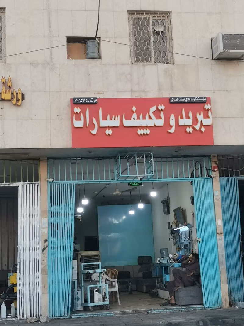 للتبريد وتكيف إصلاح مكيفات سيارات المعلم ارشد