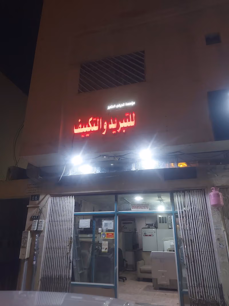 للتبريد