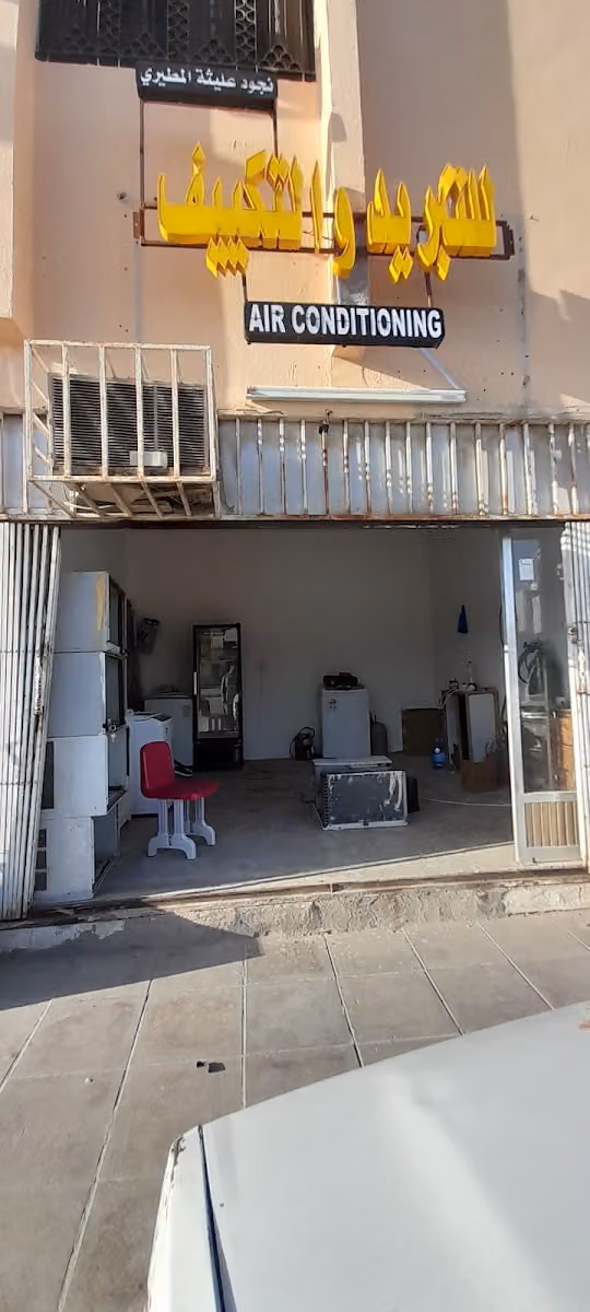 للتبریدوالتکیف