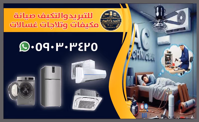 للتبريدوالتكيف صيانة مكيفات وتلاجات غسالات