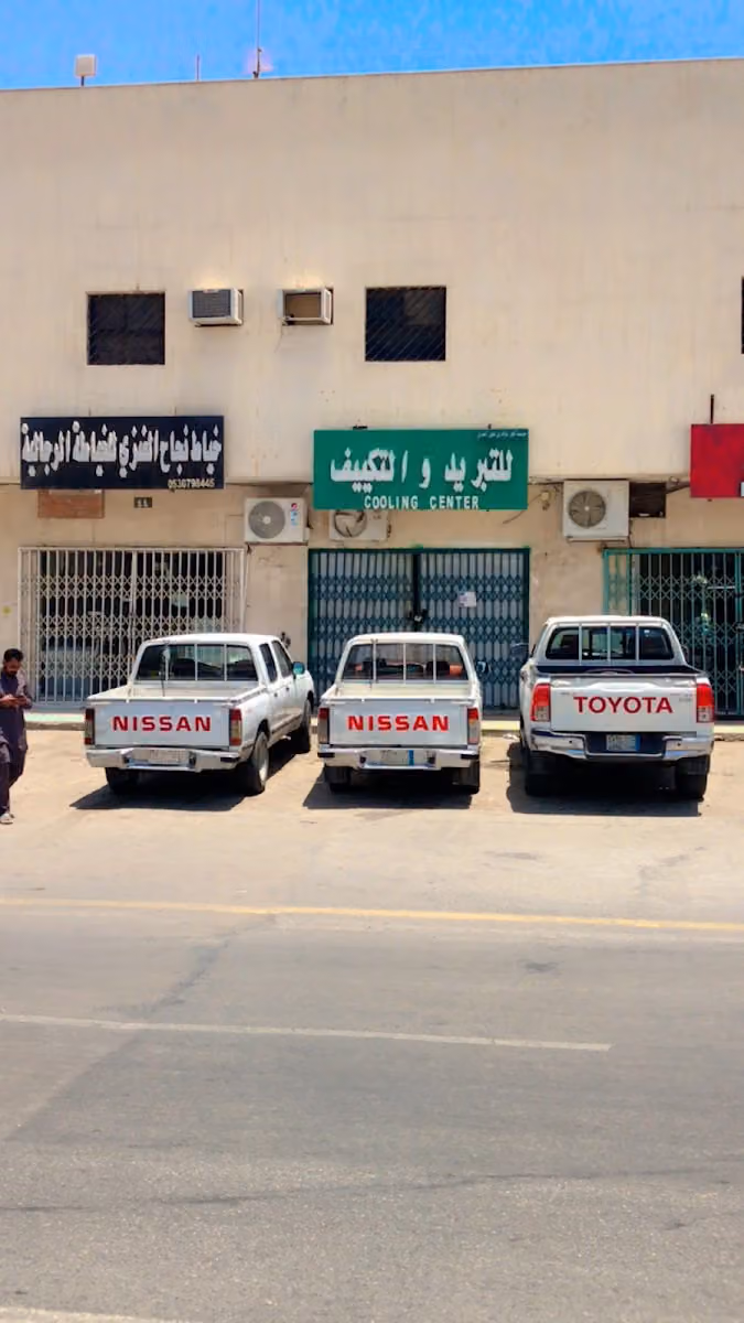 للتبریدوالتکییف