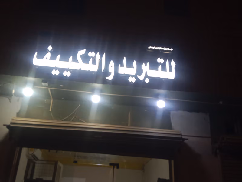 للتبریدوالتکییف ابو سلیم