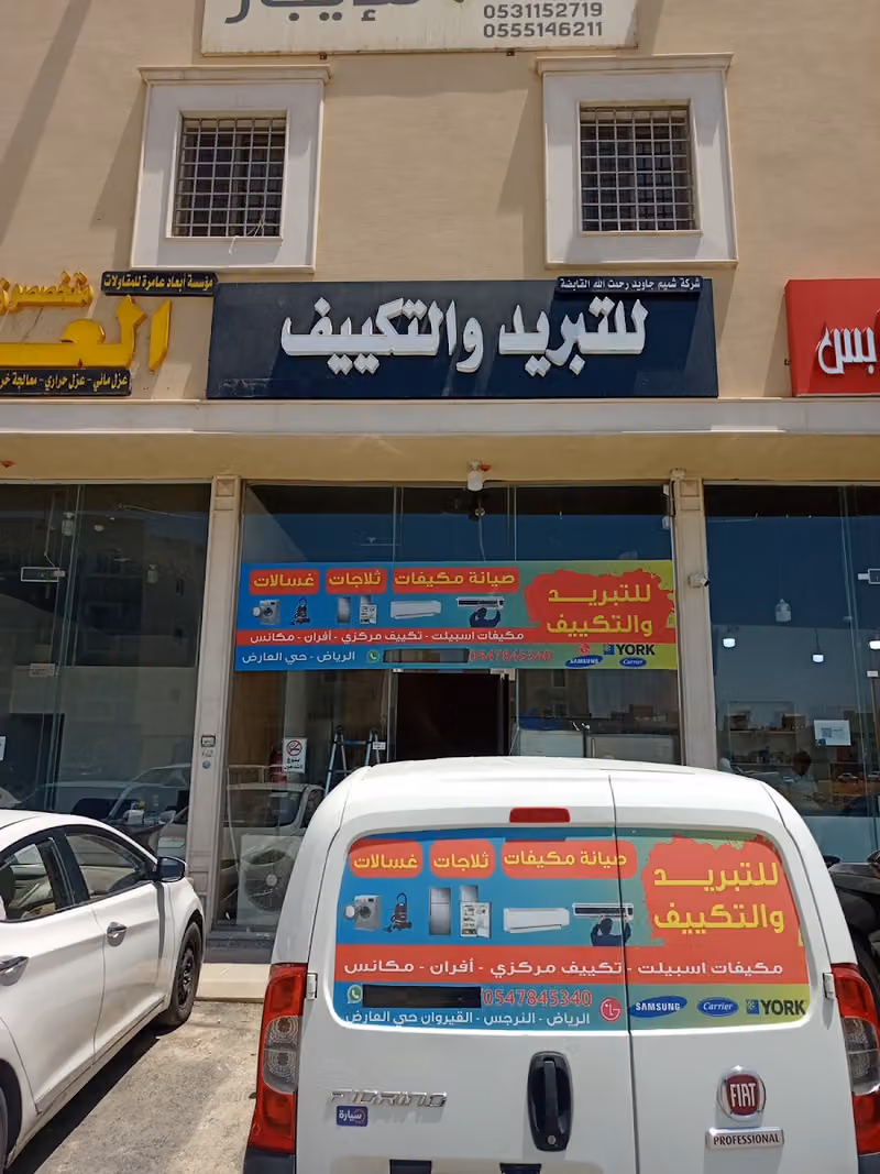 للتبريدوالتكييف