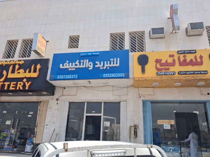للتبريدوالتكييف والصيانة