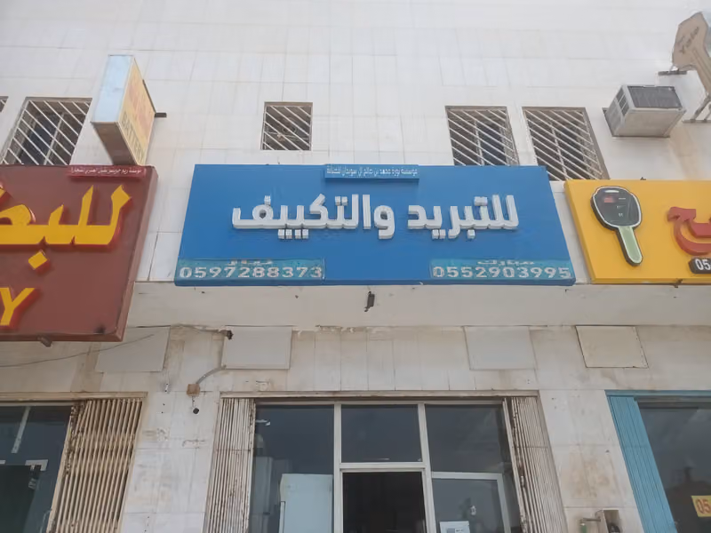للتبريدوالتكييف والصيانة