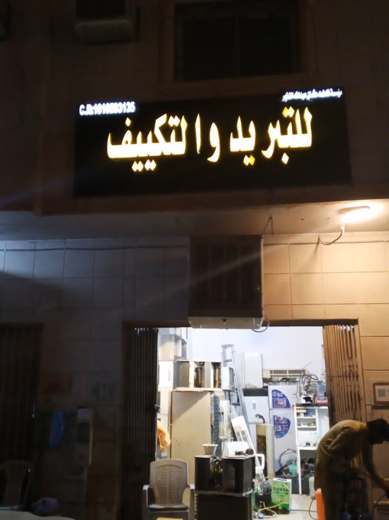 للتبريدوالتيكيف