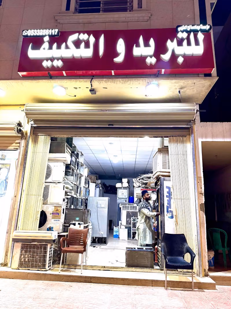 للتبریدولتکییف موسسۃ میعاد صالح العتیبي
