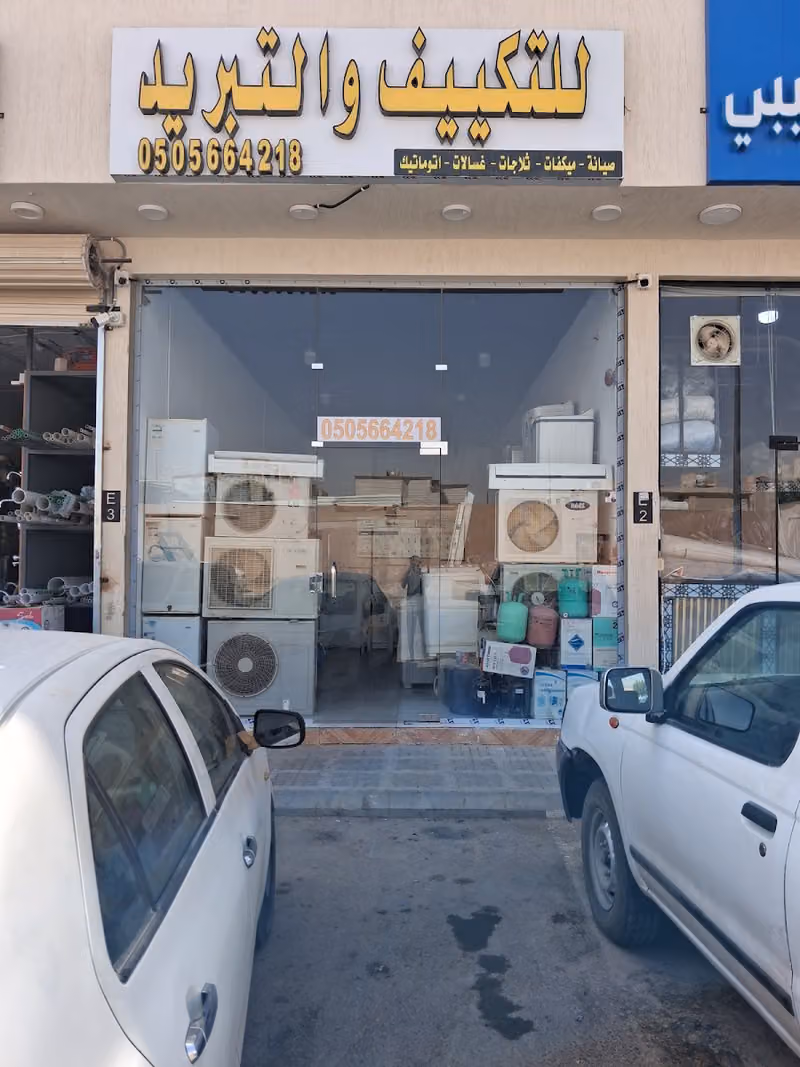 للتكييف والتبريد