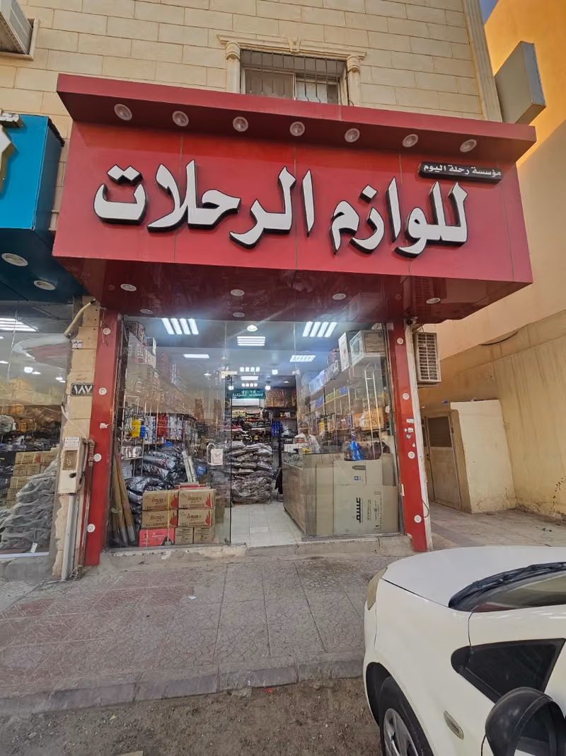 للوازم الرحلات