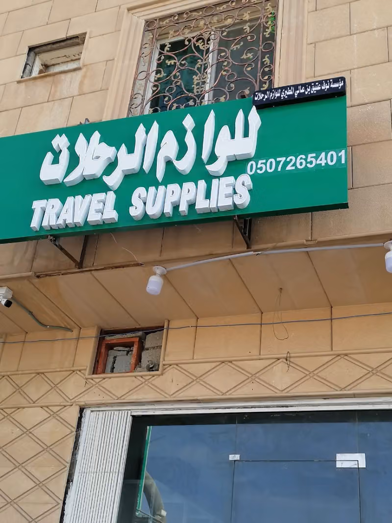 للوازم الرحلات نوف المطيري