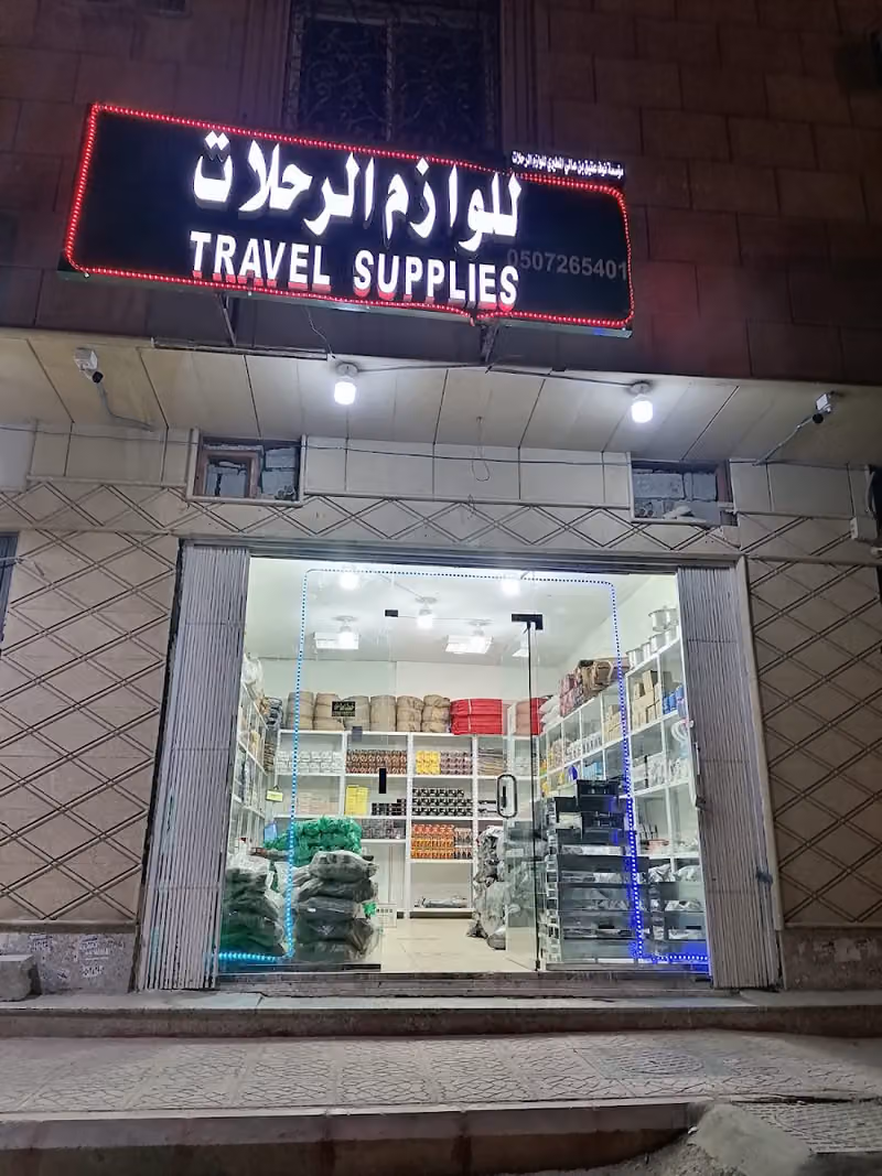للوازم الرحلات نوف المطيري