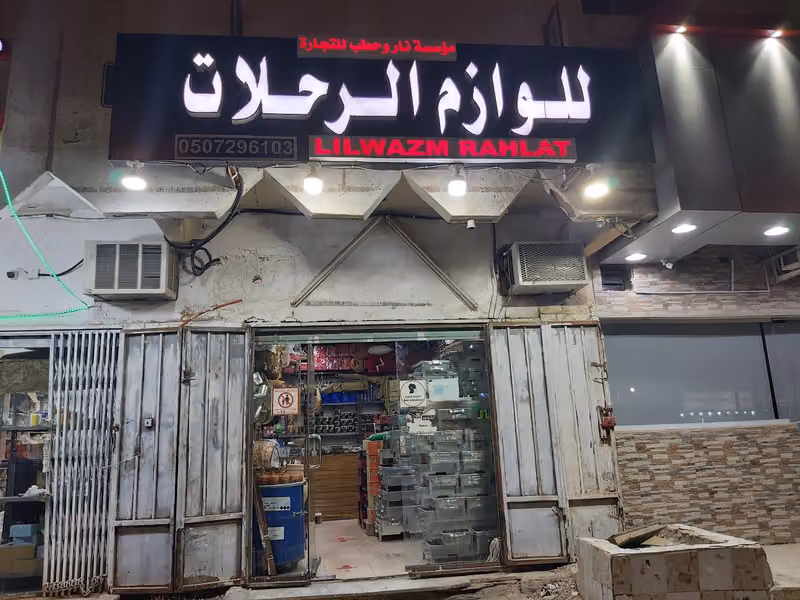 للوازم الرحلات والبر