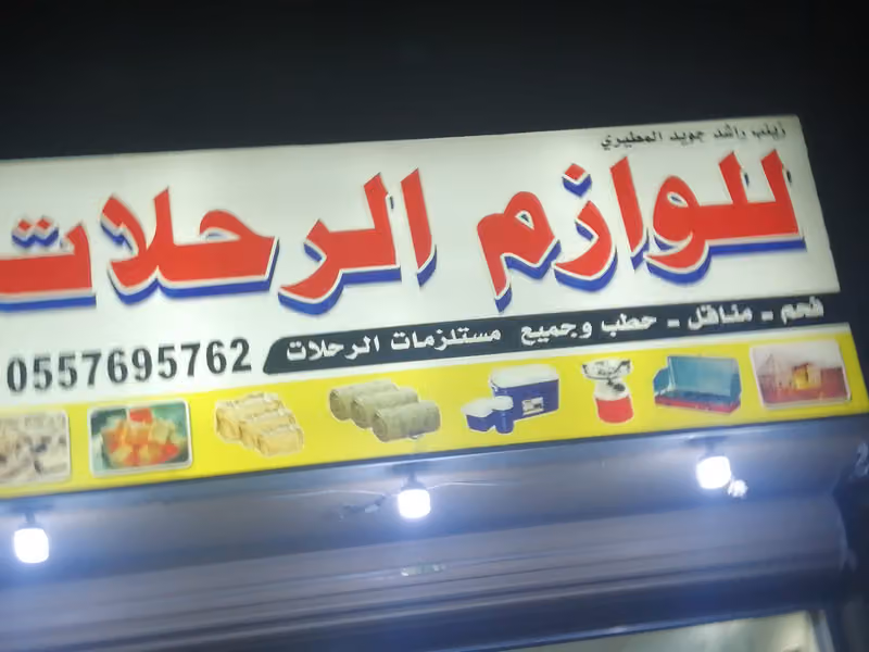 للوازم الرحلات