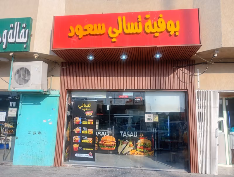 للوجبات السريعة