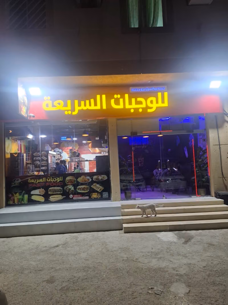 للوجبات السريعة Fast Food