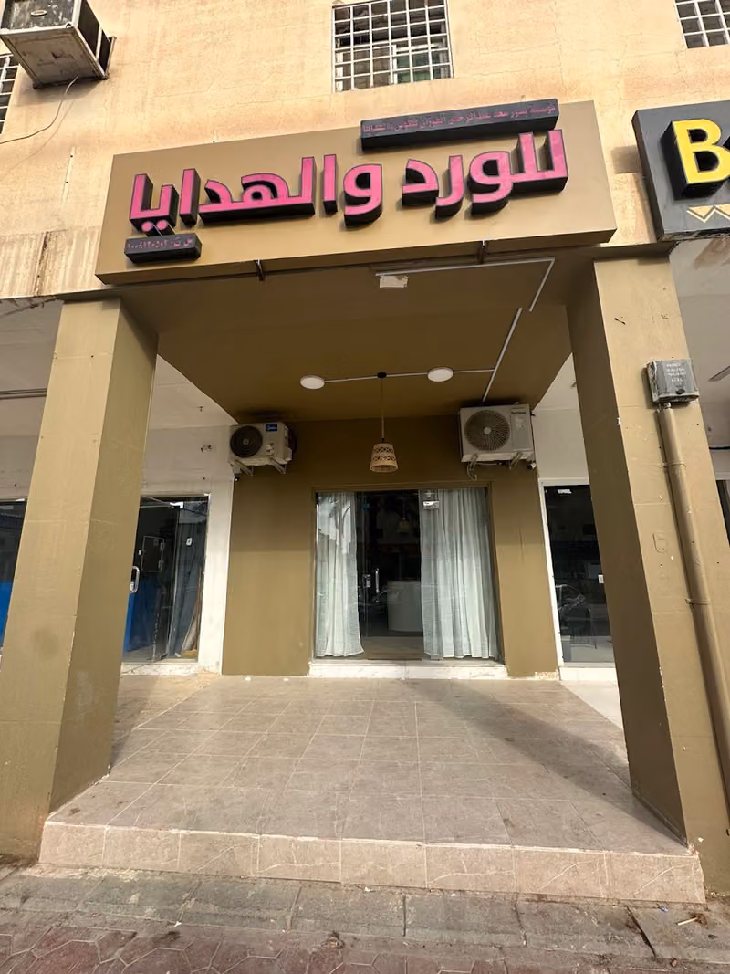 للورد والهدايا
