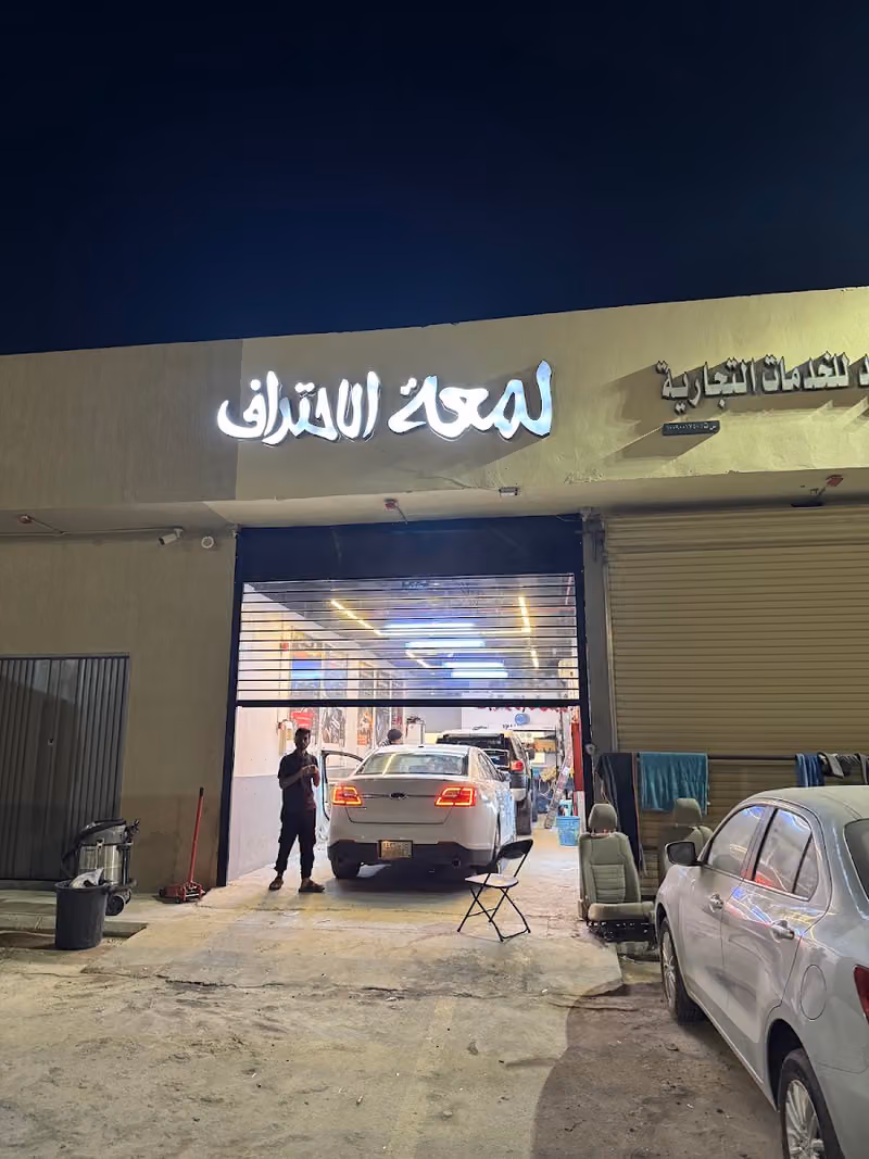 لمعة الاحتراف للعناية بالسيارات