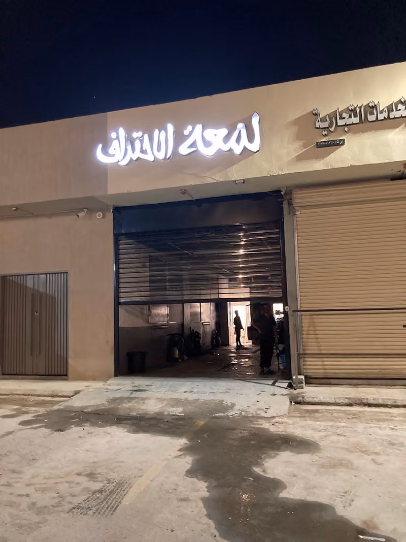 لمعة الاحتراف للعناية بالسيارات