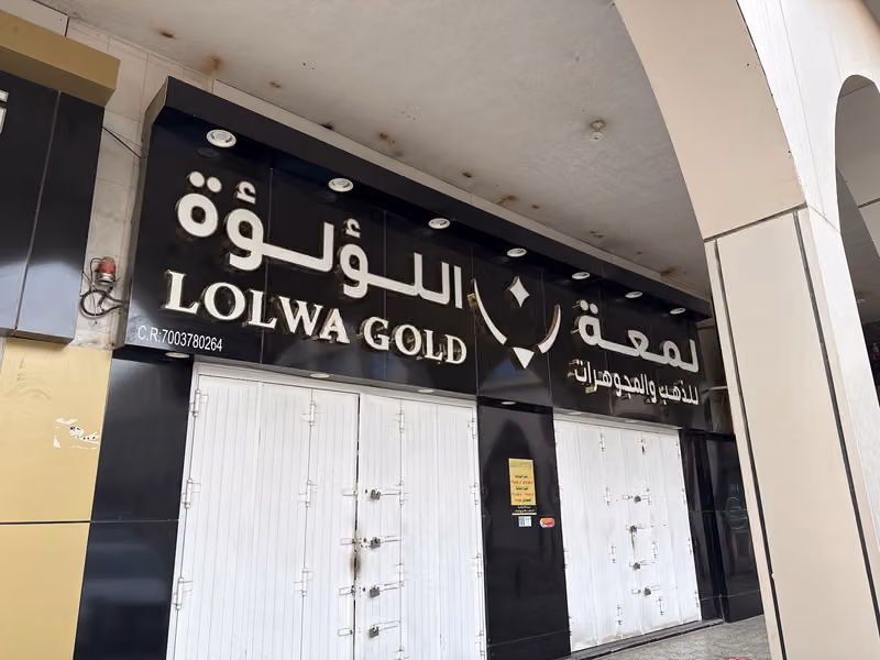 لمعة اللؤلؤة للذهب والمجوهرات