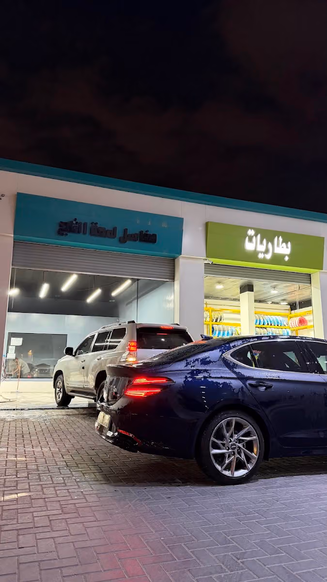 لمعة الثلج لغسيل السيارات | Lamat AlThlj Car Wash