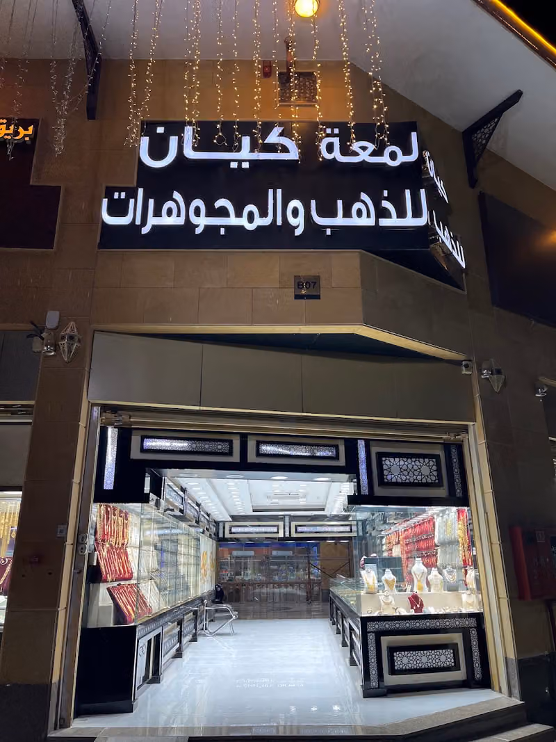 لمعة كيان للذهب والمجوهرات