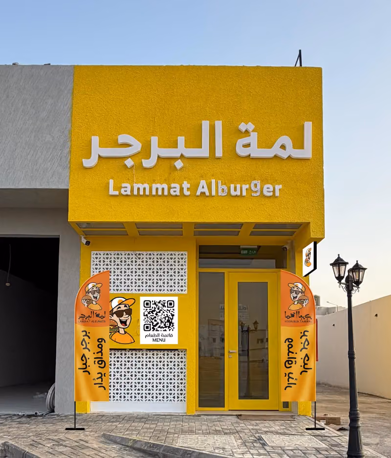 لمة البرجر