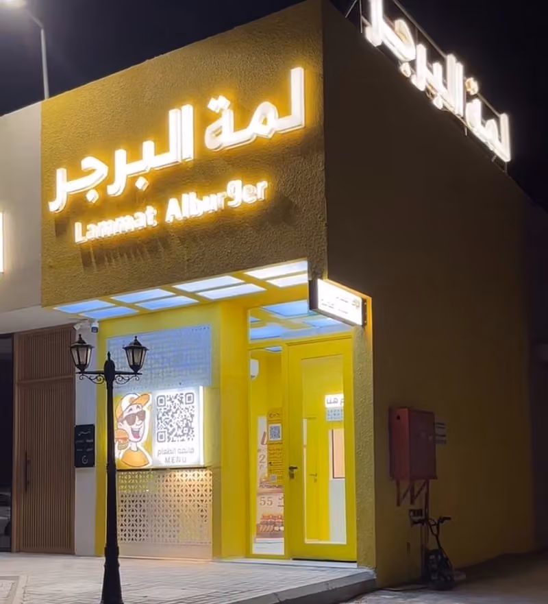 لمة البرجر