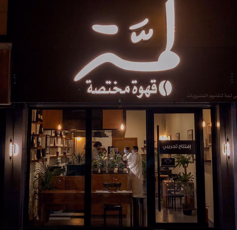 لمه (قهوه مختصه) LAMMAH CAFE