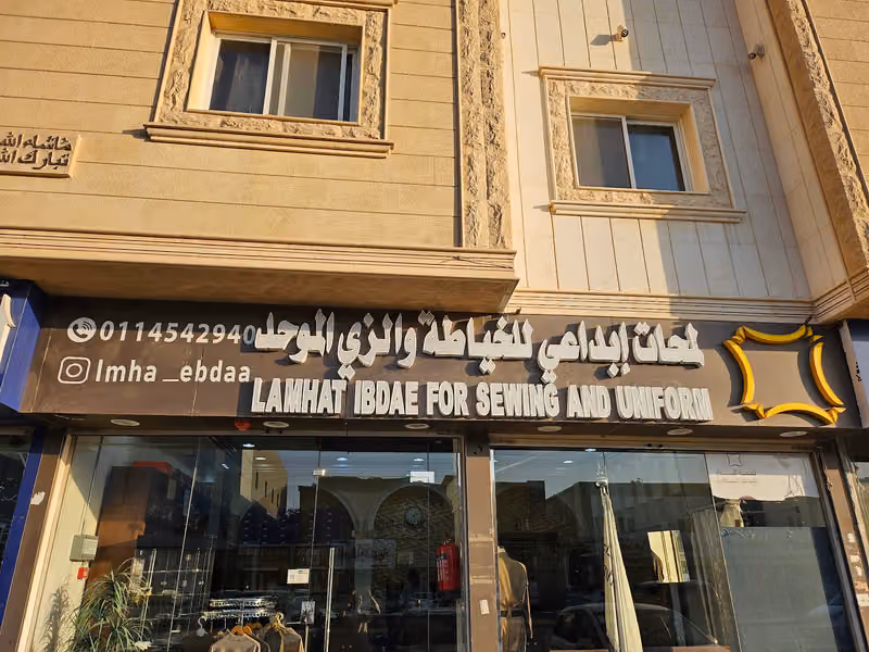 لمحة الإبداع للخياطة والزي الموحد