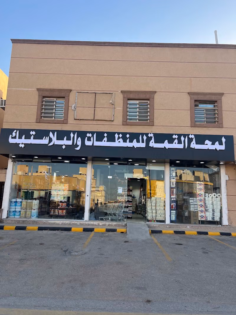 لمحة القمة للمنظفات والبلاستيك