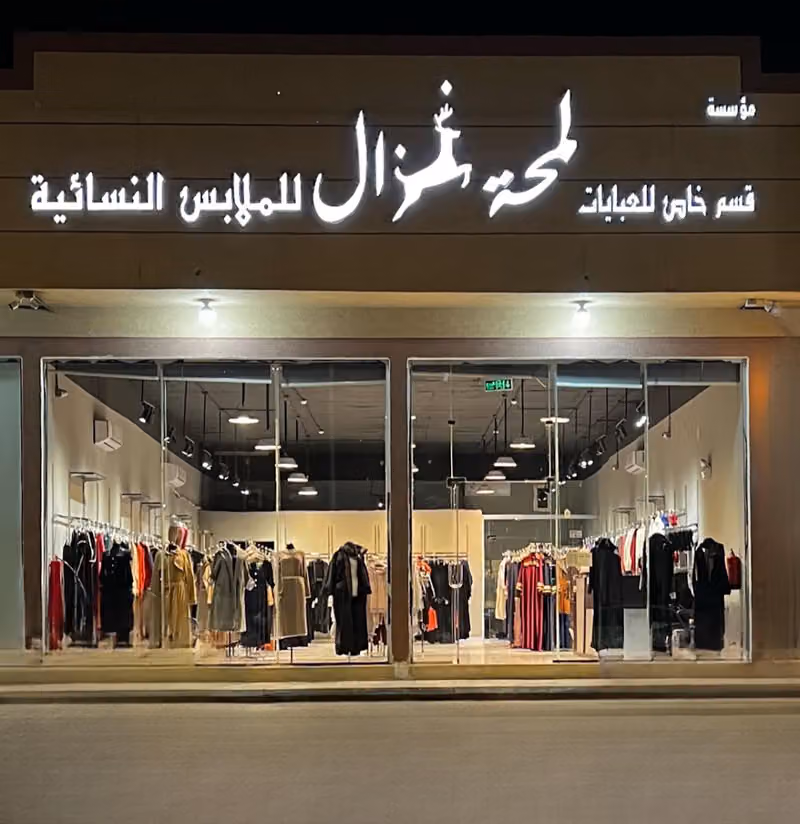 لمحة غزال Lamhat Ghazal