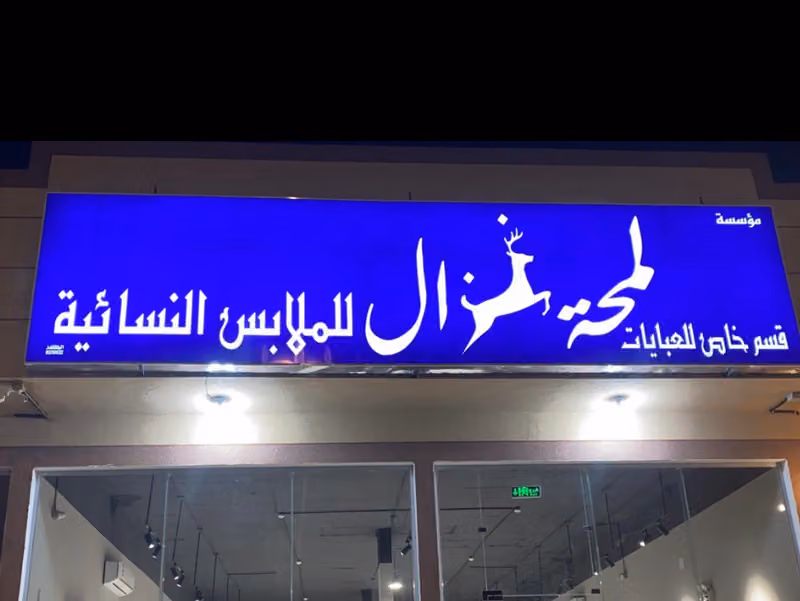 لمحة غزال Lamhat Ghazal