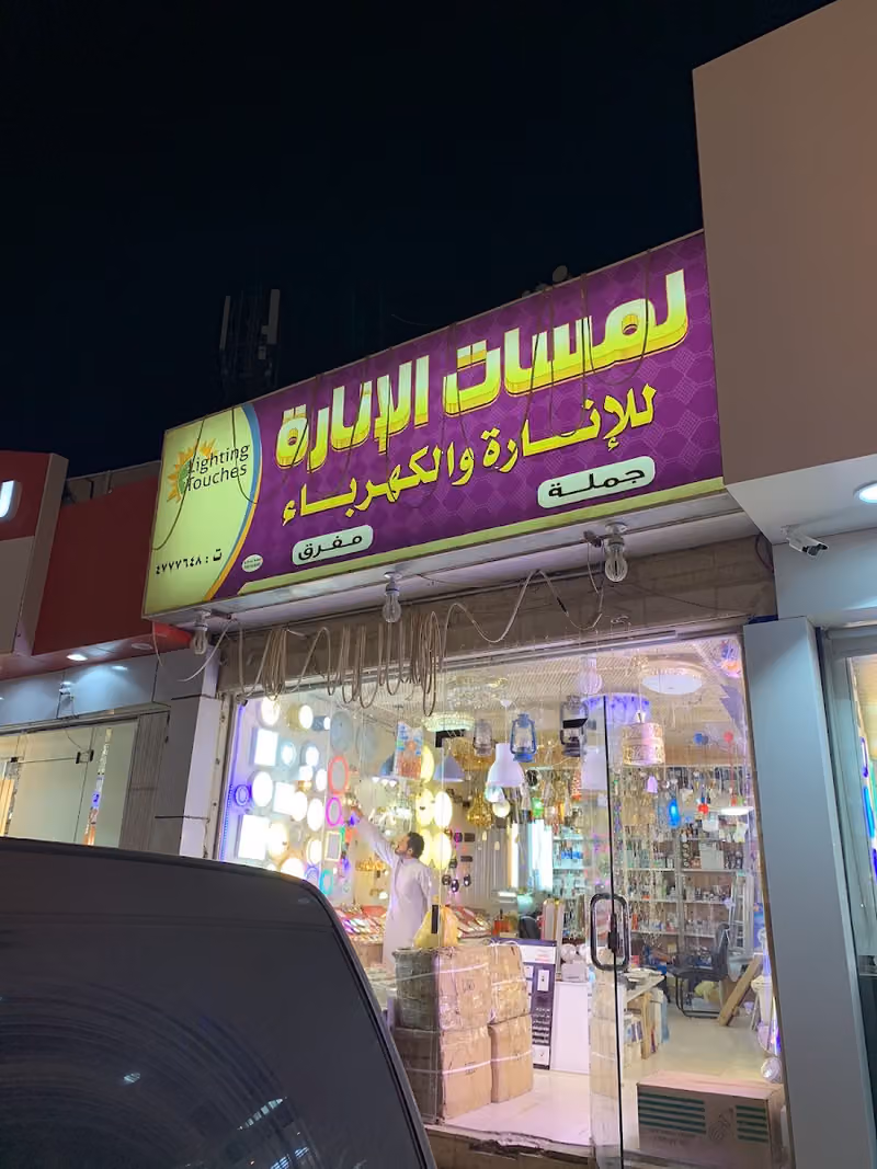 لمسات الانارة