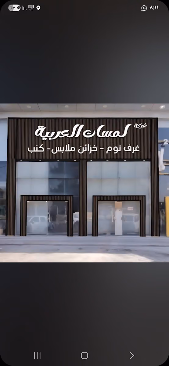 لمسات العربية غرف نوم وخزائن.