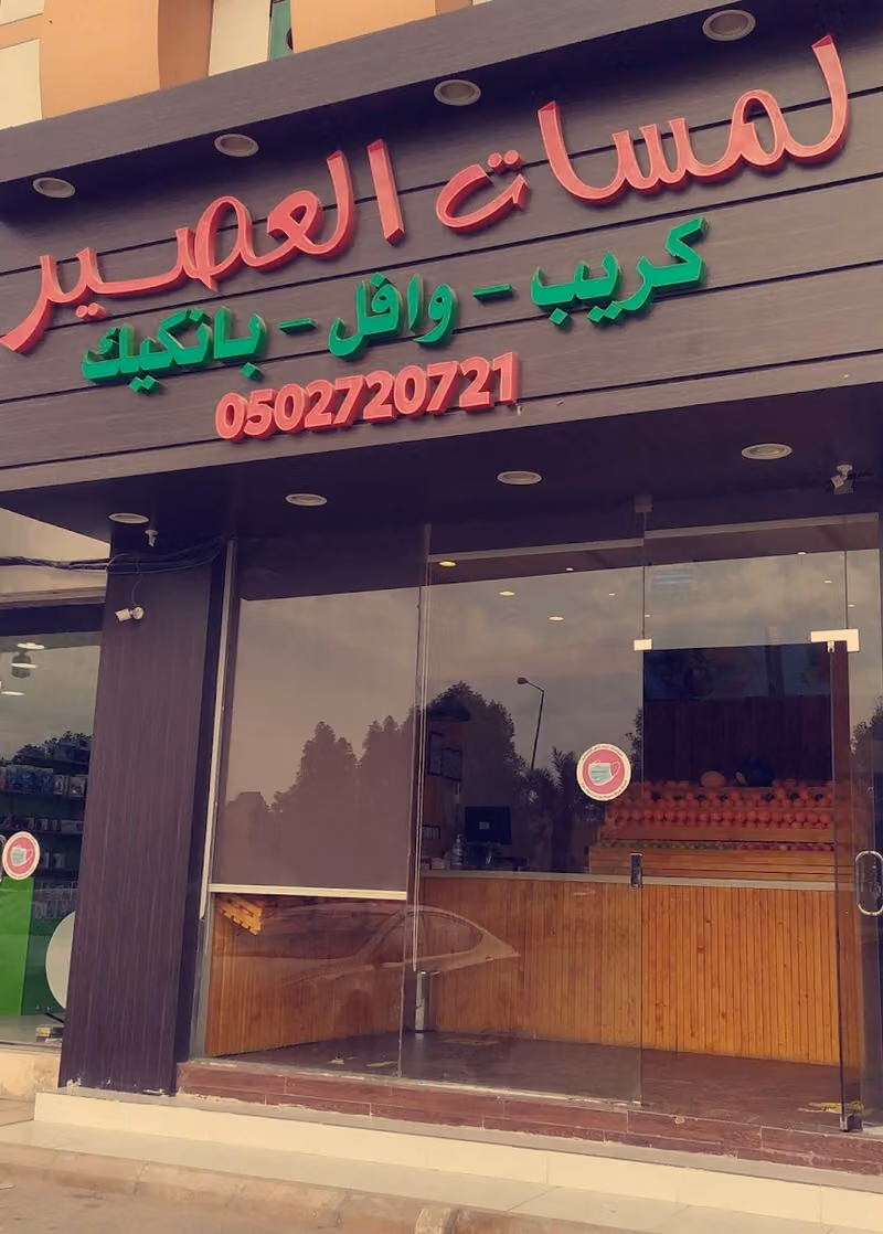 لمسات العصير