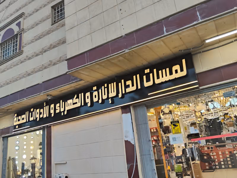 لمسات الدار للإنارة والكهرباء والادوات الصحية