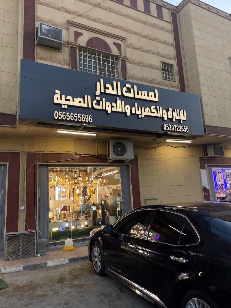 لمسات الدار للإنارة والكهرباء والادوات الصحية
