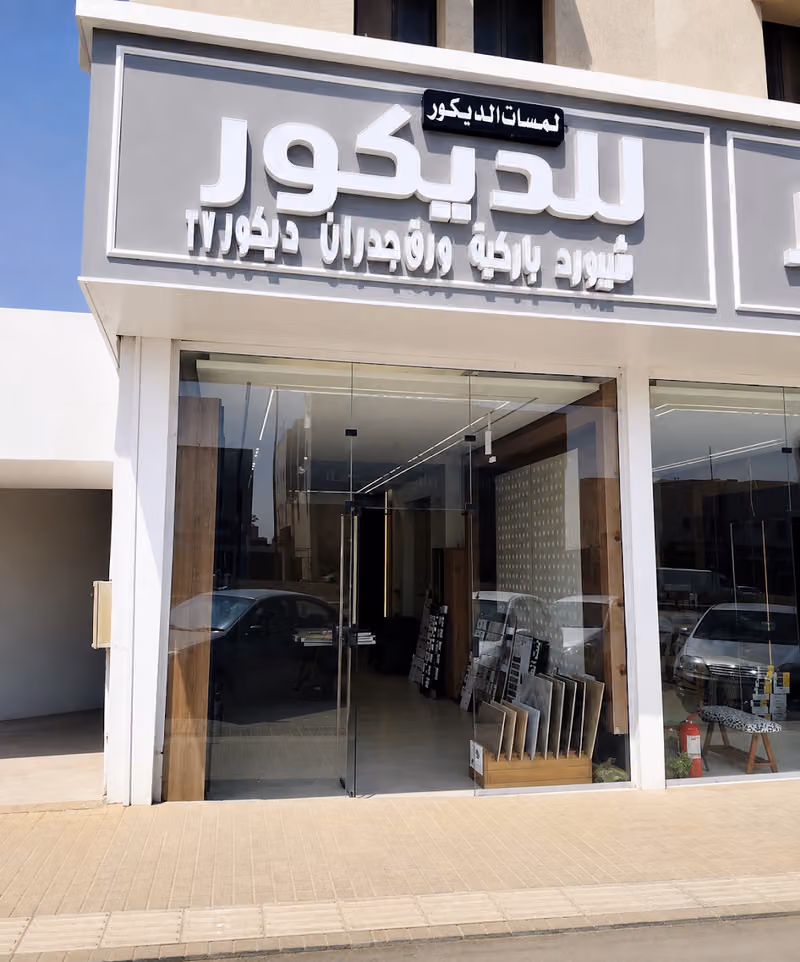 لمـسات الديـكْور