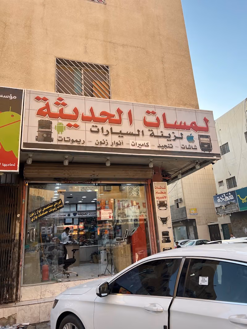 لمسات الحديثة لشاشات السيارات