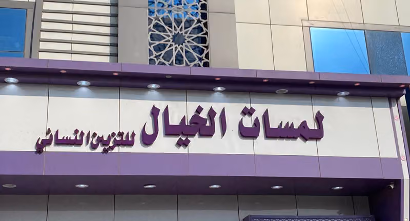 لمسات الخيال للتزين النسائي