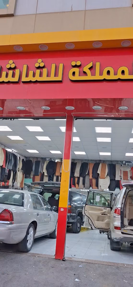 لمسات المملكة لتنجيد وترهيم وشاشات السيارات