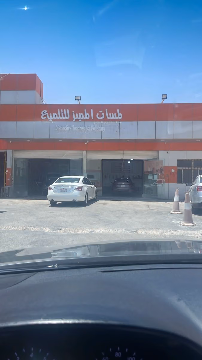 لمسات المميز لتلميع السيارات