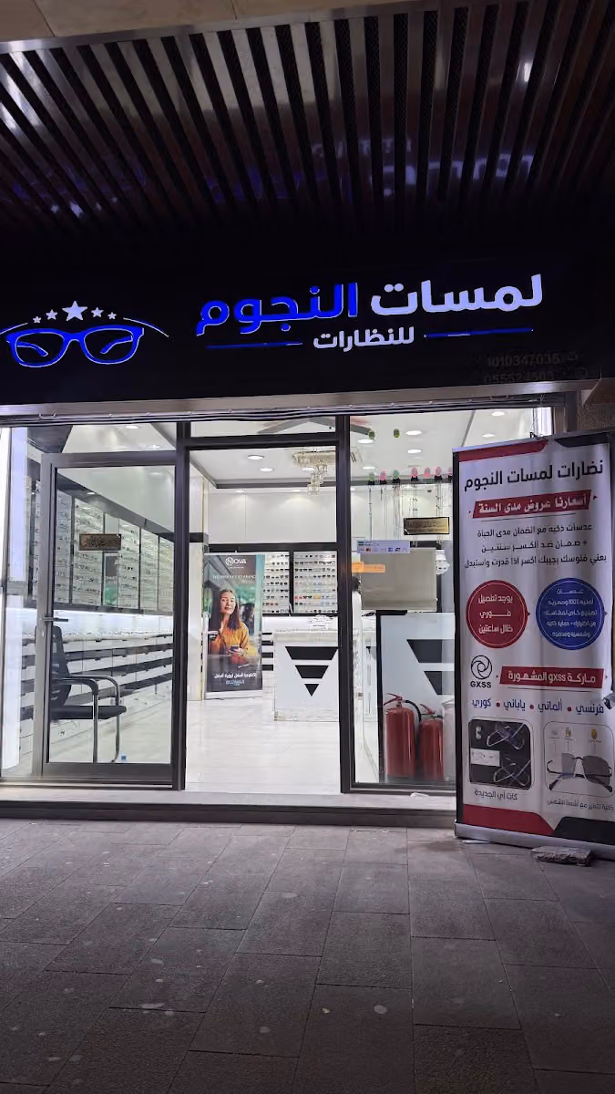 مؤسسة لمسات النجوم للنظارات