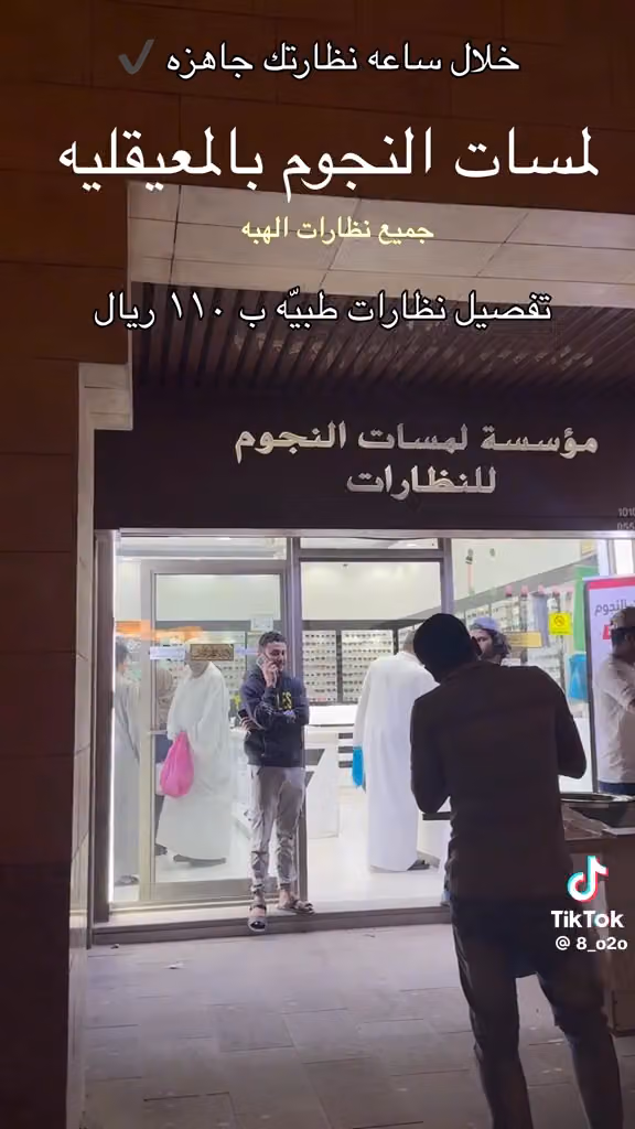 مؤسسة لمسات النجوم للنظارات