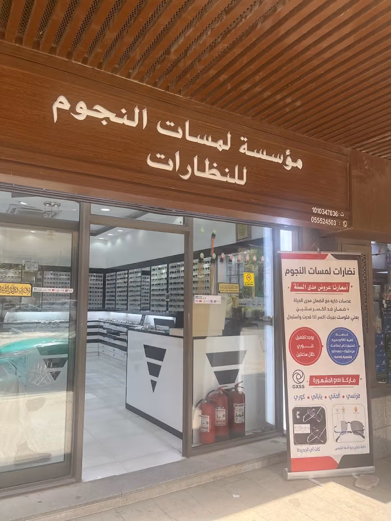 مؤسسة لمسات النجوم للنظارات