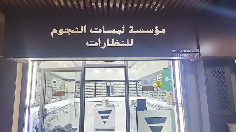 مؤسسة لمسات النجوم للنظارات