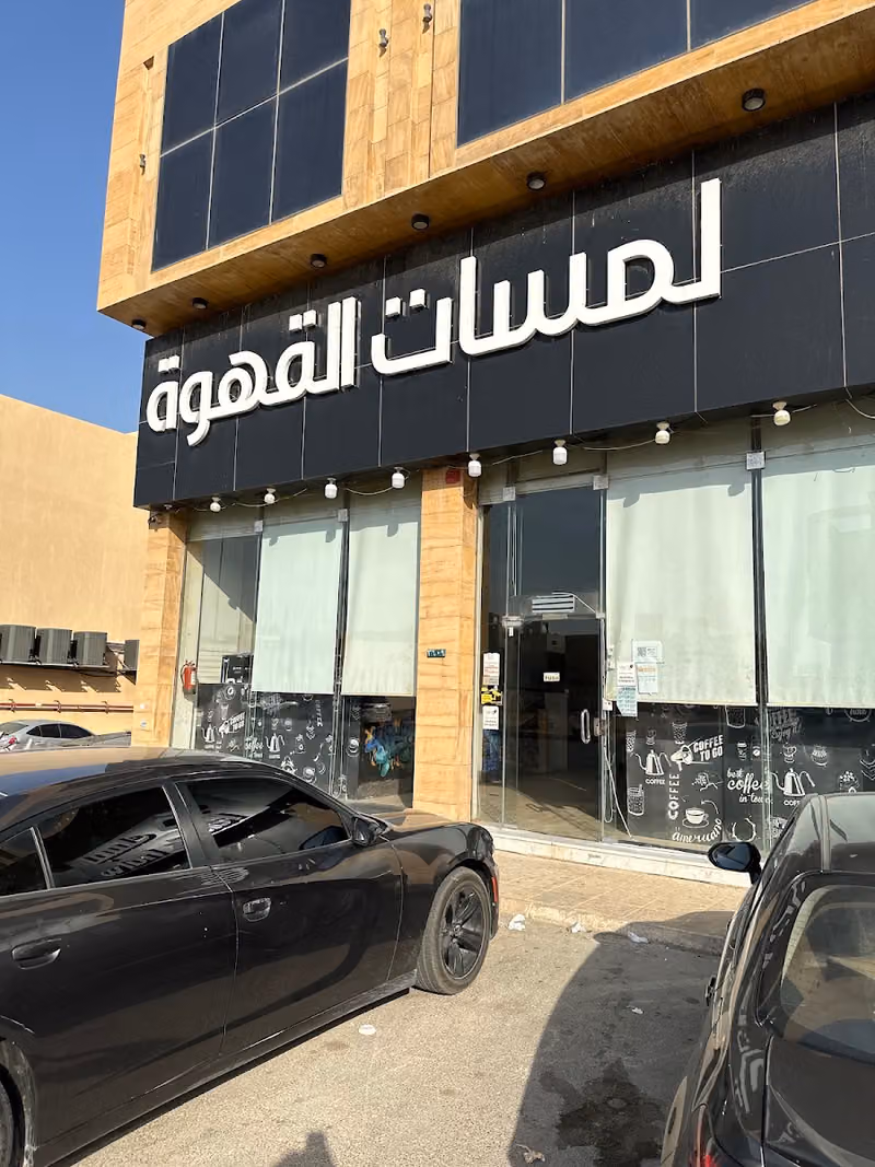 لمسات القهوة